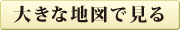 大きな地図でみる