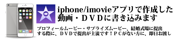 iphone　ＤＶＤ作成